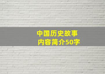 中国历史故事内容简介50字