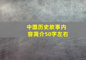 中国历史故事内容简介50字左右