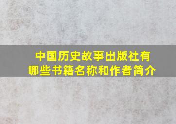 中国历史故事出版社有哪些书籍名称和作者简介