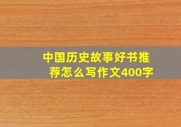 中国历史故事好书推荐怎么写作文400字