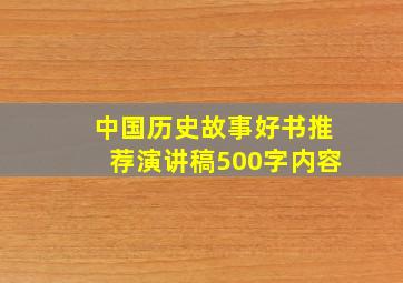 中国历史故事好书推荐演讲稿500字内容