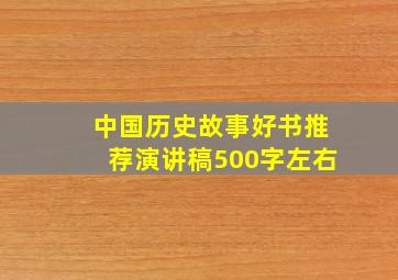 中国历史故事好书推荐演讲稿500字左右