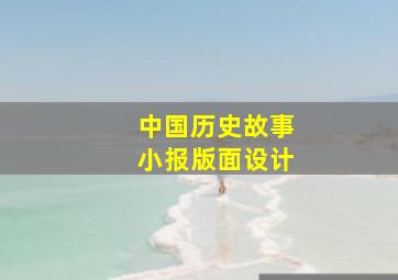 中国历史故事小报版面设计