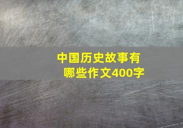 中国历史故事有哪些作文400字