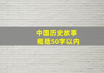 中国历史故事概括50字以内