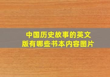 中国历史故事的英文版有哪些书本内容图片