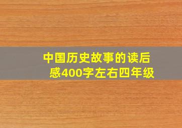 中国历史故事的读后感400字左右四年级