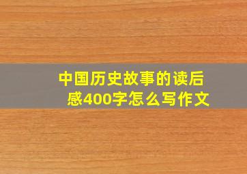 中国历史故事的读后感400字怎么写作文