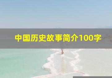 中国历史故事简介100字