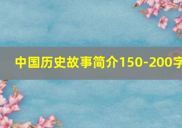 中国历史故事简介150-200字