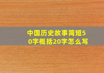 中国历史故事简短50字概括20字怎么写