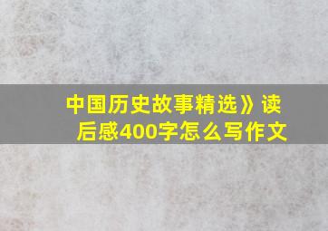 中国历史故事精选》读后感400字怎么写作文