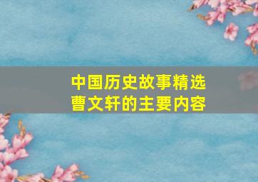 中国历史故事精选曹文轩的主要内容