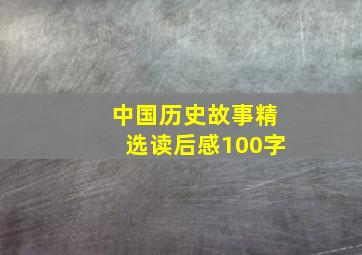 中国历史故事精选读后感100字