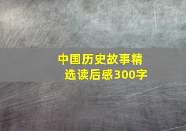 中国历史故事精选读后感300字