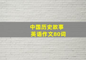 中国历史故事英语作文80词