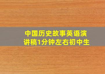 中国历史故事英语演讲稿1分钟左右初中生