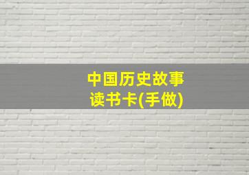 中国历史故事读书卡(手做)