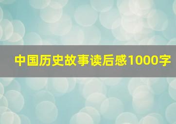 中国历史故事读后感1000字