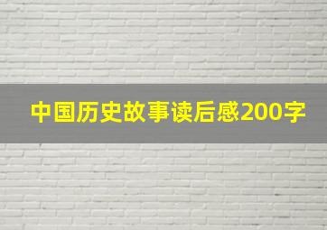 中国历史故事读后感200字