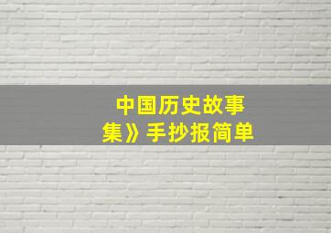 中国历史故事集》手抄报简单