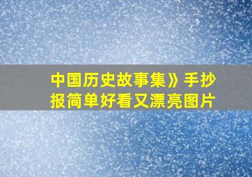 中国历史故事集》手抄报简单好看又漂亮图片