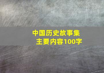 中国历史故事集主要内容100字