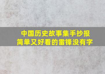 中国历史故事集手抄报简单又好看的雷锋没有字