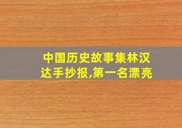 中国历史故事集林汉达手抄报,第一名漂亮