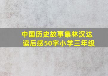 中国历史故事集林汉达读后感50字小学三年级