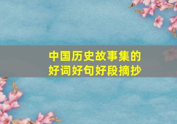 中国历史故事集的好词好句好段摘抄