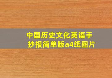 中国历史文化英语手抄报简单版a4纸图片