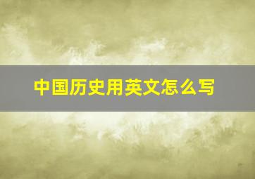 中国历史用英文怎么写