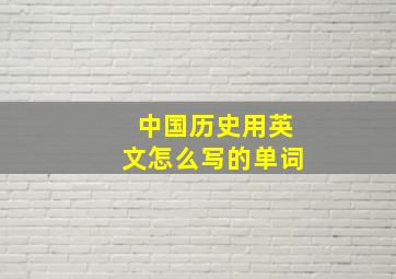 中国历史用英文怎么写的单词