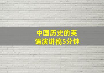 中国历史的英语演讲稿5分钟