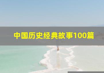 中国历史经典故事100篇