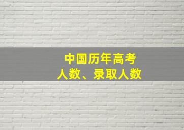 中国历年高考人数、录取人数