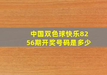 中国双色球快乐8256期开奖号码是多少