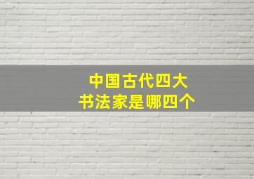 中国古代四大书法家是哪四个