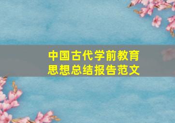 中国古代学前教育思想总结报告范文