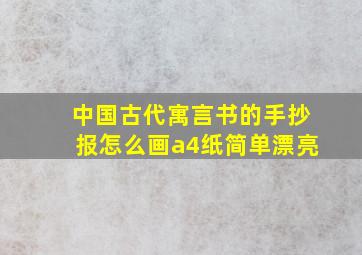 中国古代寓言书的手抄报怎么画a4纸简单漂亮