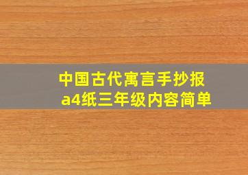 中国古代寓言手抄报a4纸三年级内容简单