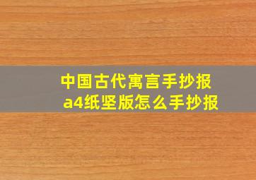 中国古代寓言手抄报a4纸坚版怎么手抄报