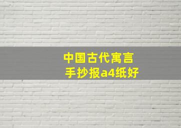 中国古代寓言手抄报a4纸好