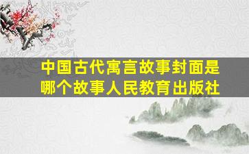 中国古代寓言故事封面是哪个故事人民教育出版社