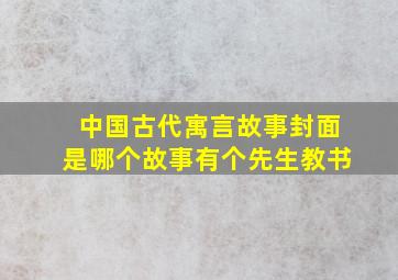 中国古代寓言故事封面是哪个故事有个先生教书