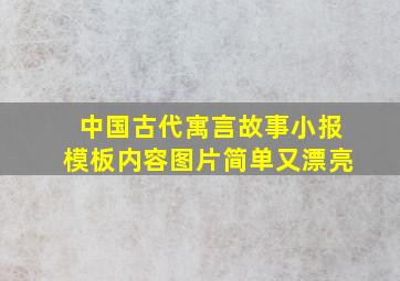 中国古代寓言故事小报模板内容图片简单又漂亮