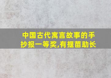 中国古代寓言故事的手抄报一等奖,有揠苗助长