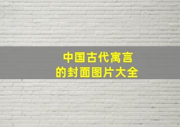 中国古代寓言的封面图片大全