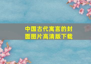 中国古代寓言的封面图片高清版下载